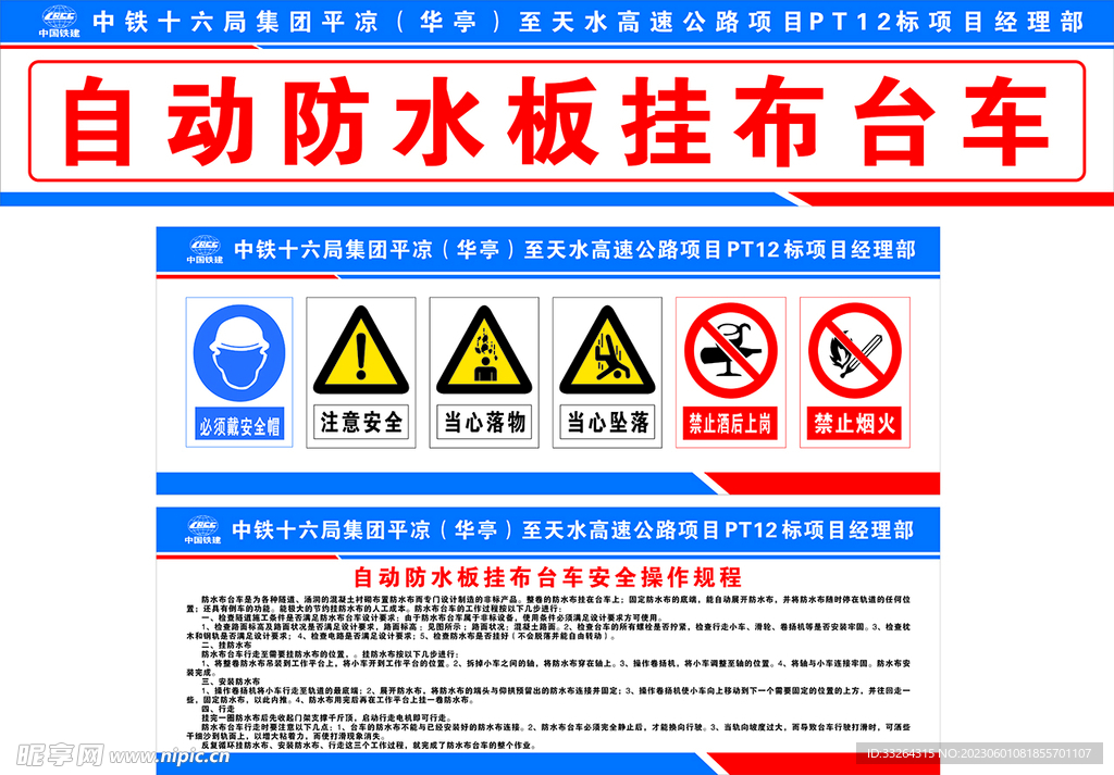 自动防水台车操作规程及警示牌