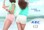 ABC卫生巾