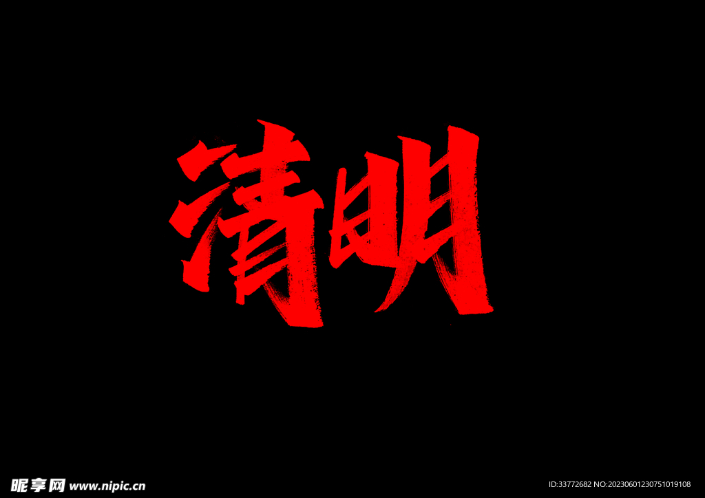 清明 