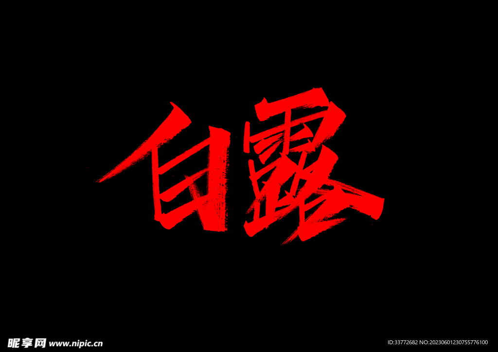 白露  