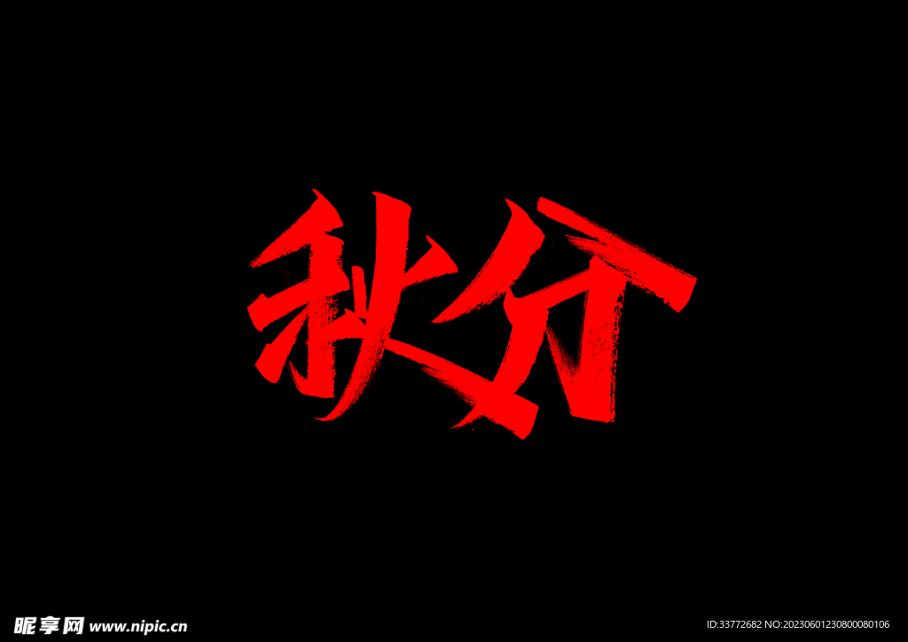 秋分 