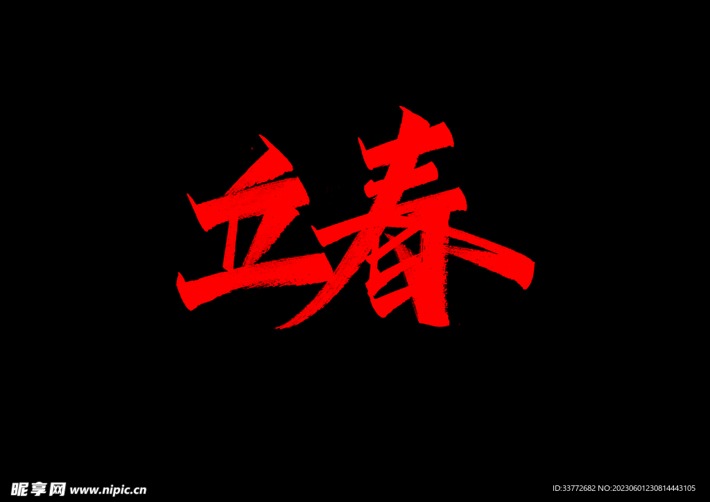 立春 