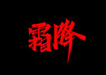 霜降
