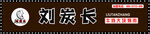 刘炭长