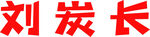 刘炭长