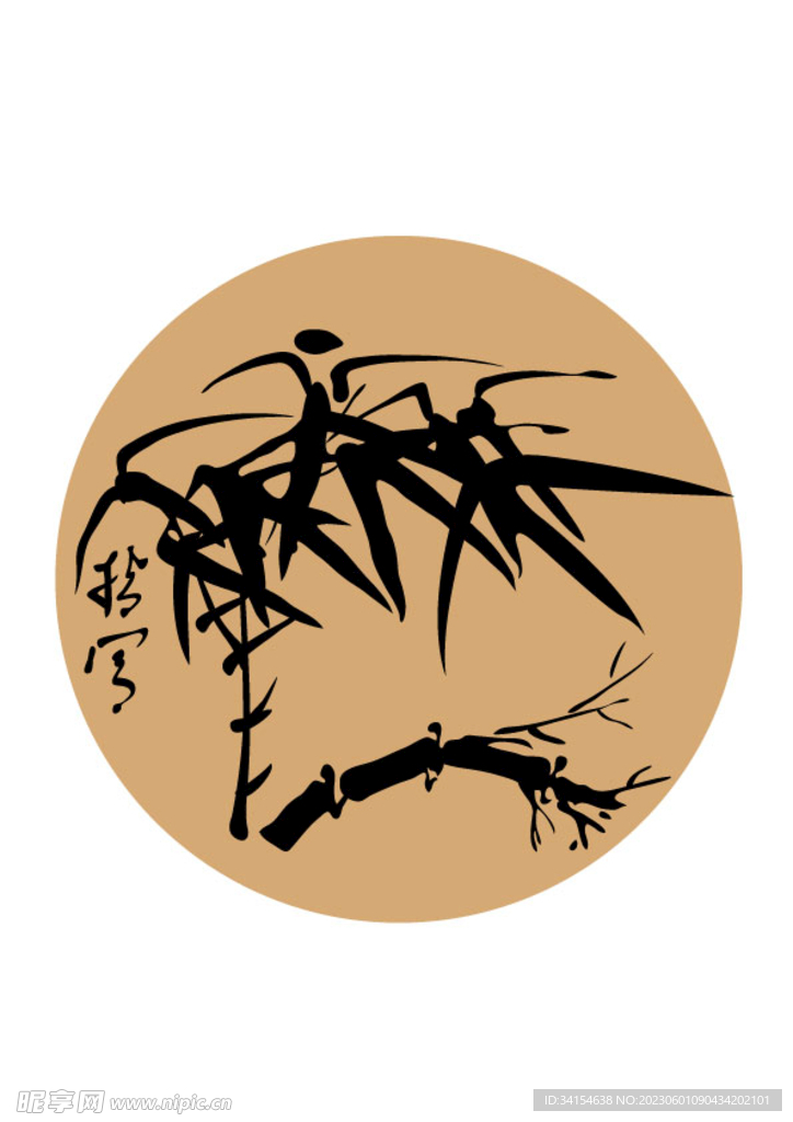 竹子