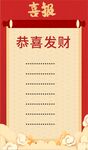 喜报