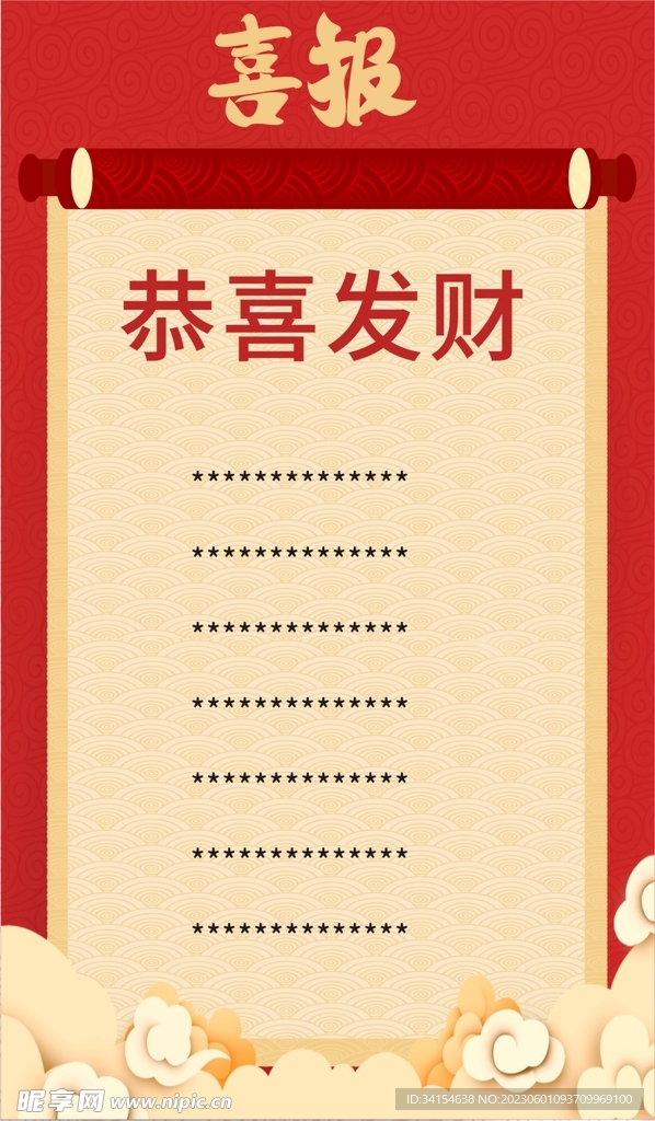 喜报