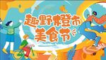 潮玩美食节