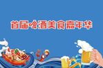 啤酒美食嘉年华