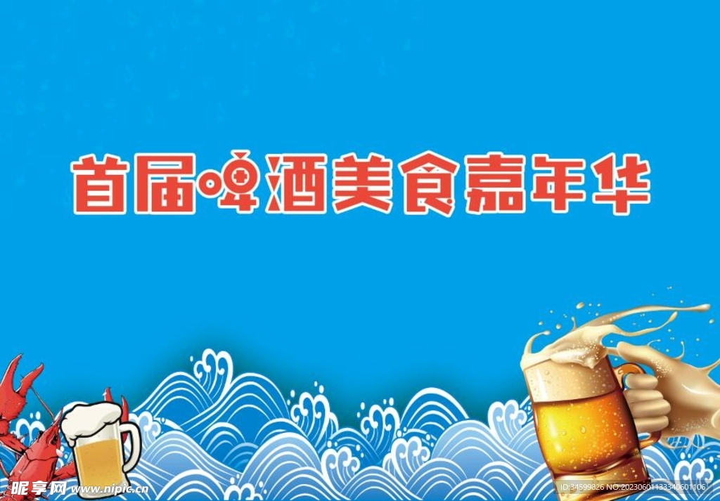 龙虾啤酒嘉年华