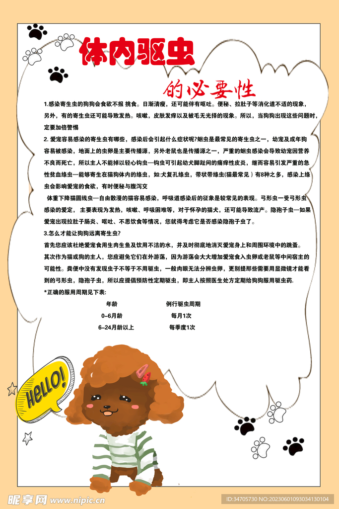狗狗体内驱虫