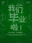 我们毕业了 