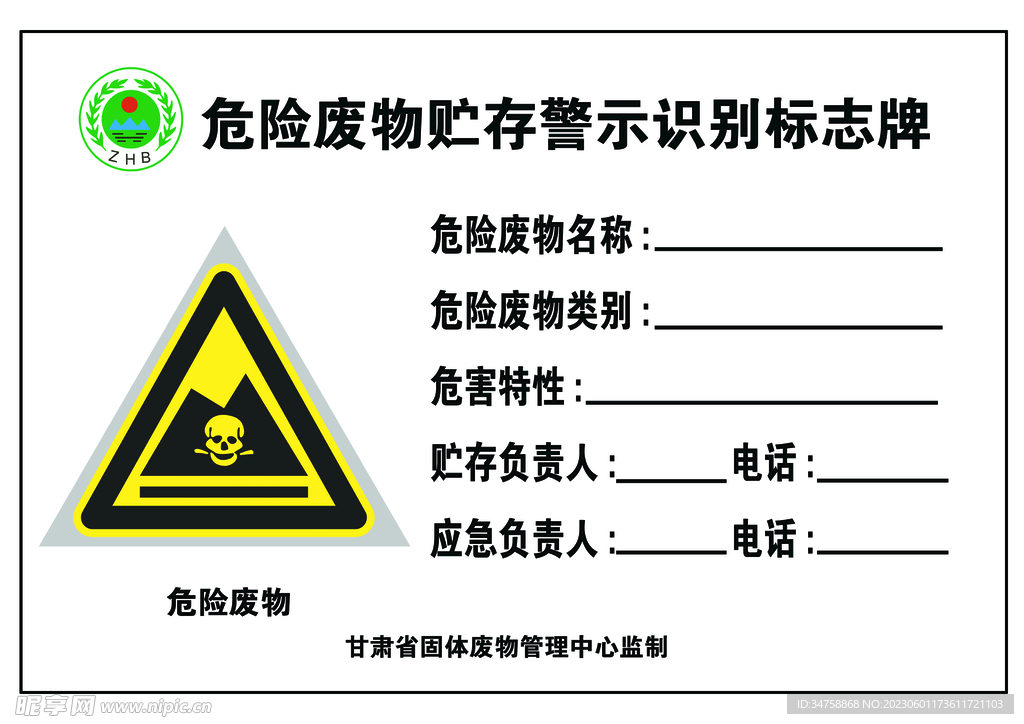 危险废物贮存警示识别标志牌