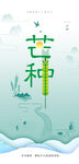 中国传统24节气芒种海报
