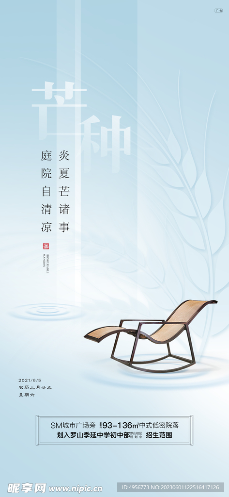中国传统24节气芒种海报 