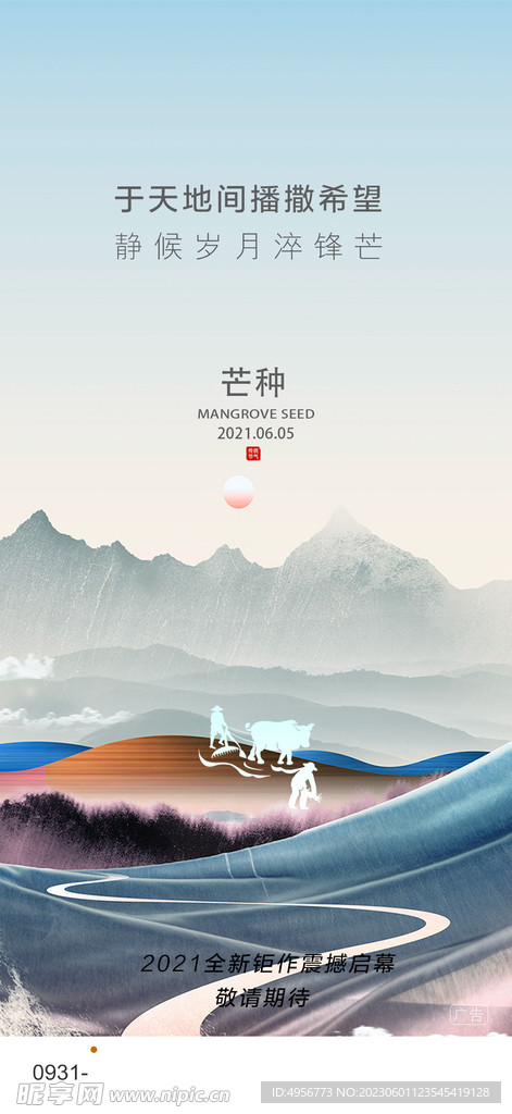 中国传统24节气芒种海报