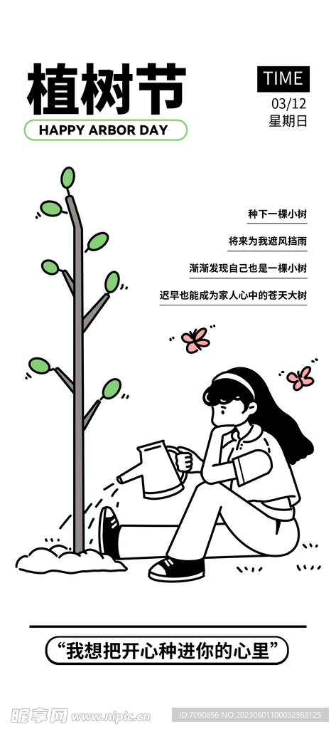 植树节酸性插画海报   
