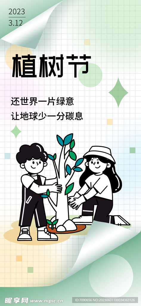 植树节酸性插画海报   