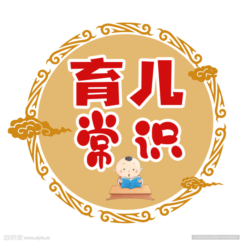 育儿常识