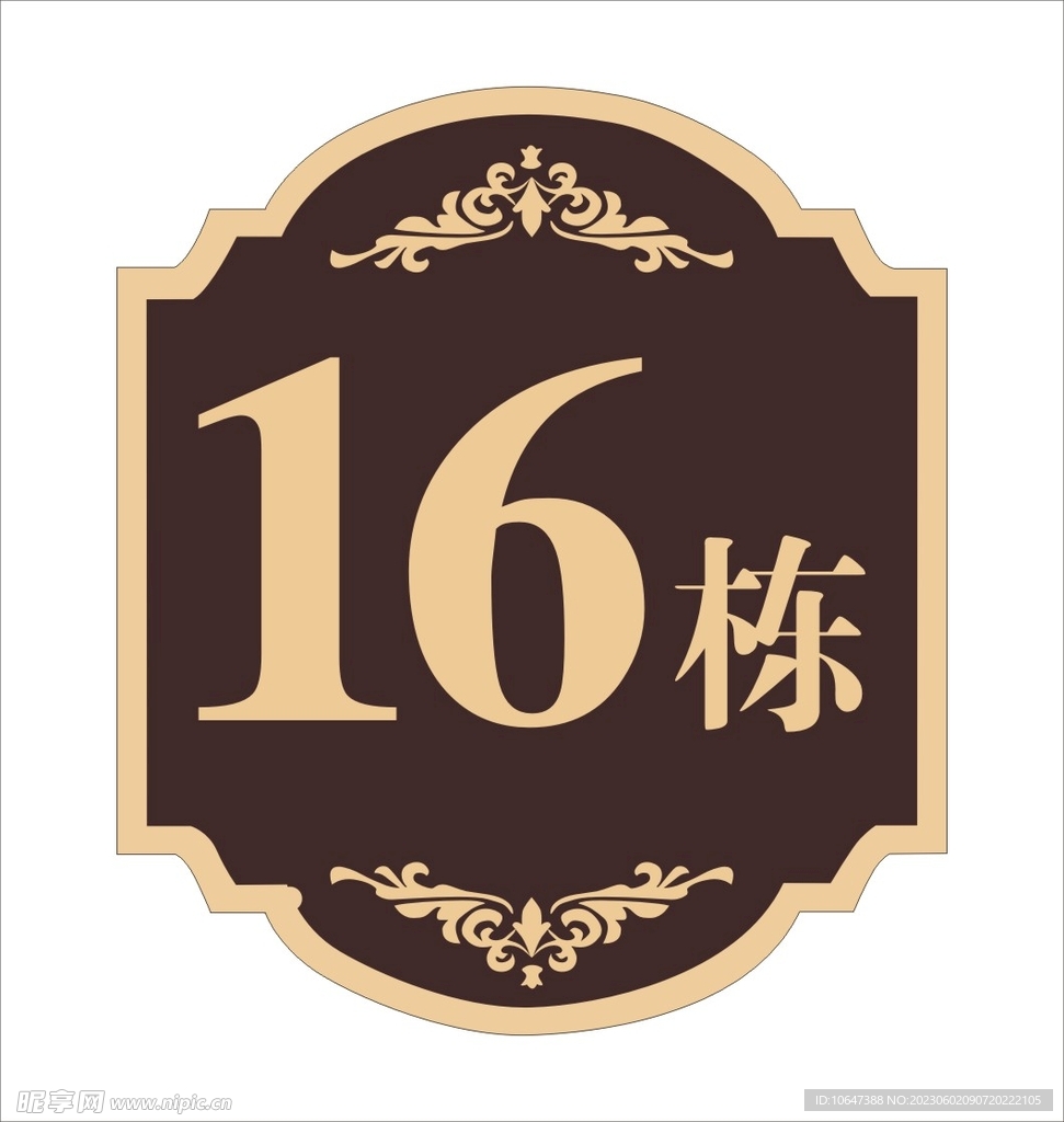 楼栋号