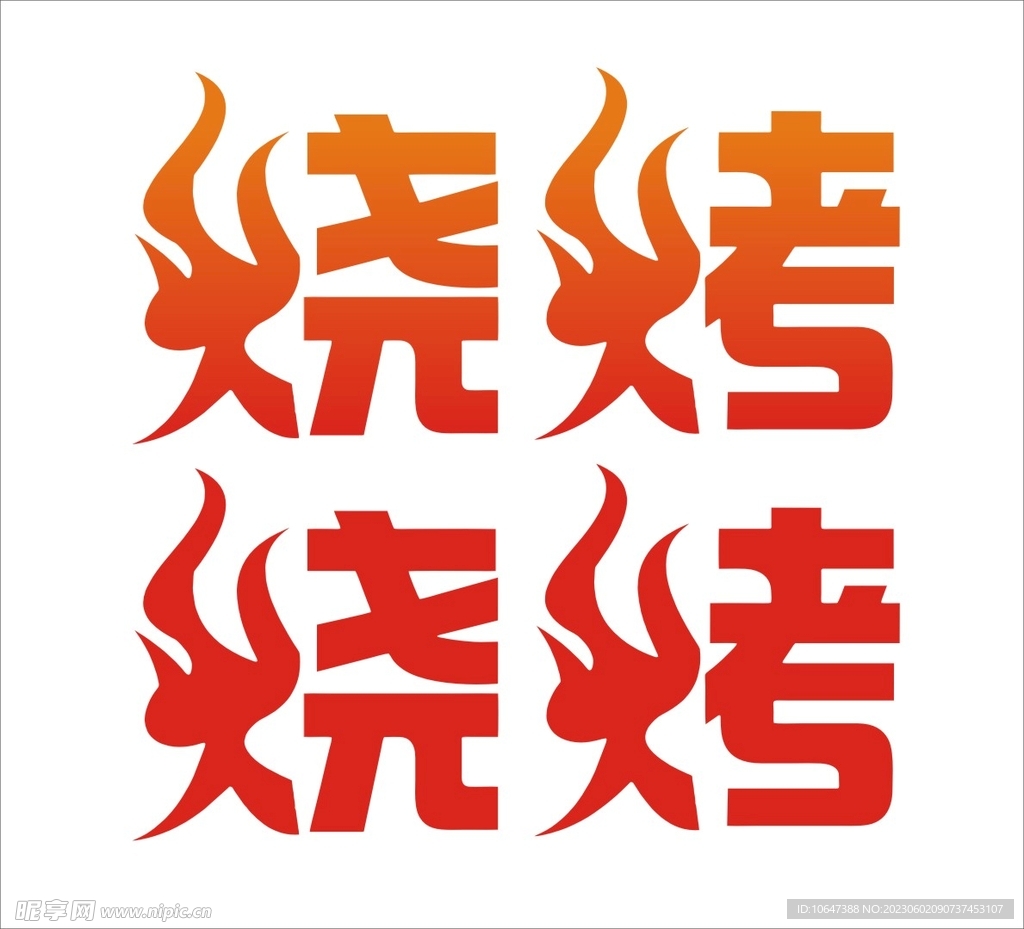 烧烤字体