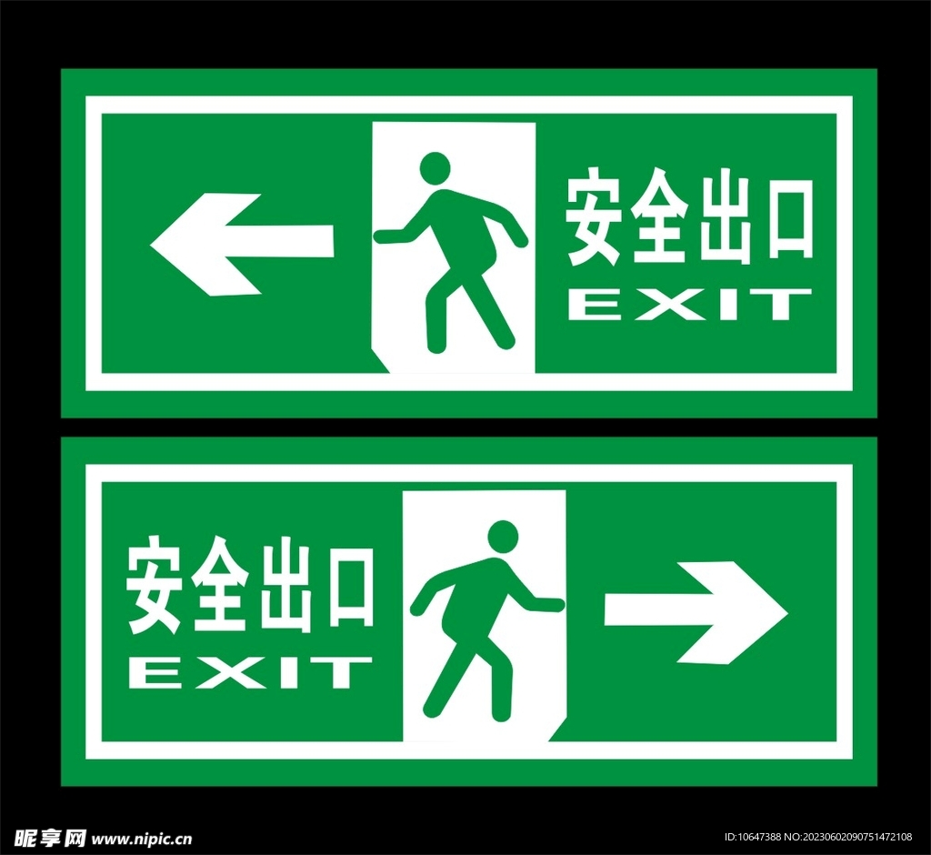 安全出口