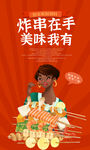 炸串