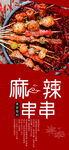 麻辣串串
