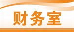 办公室门牌