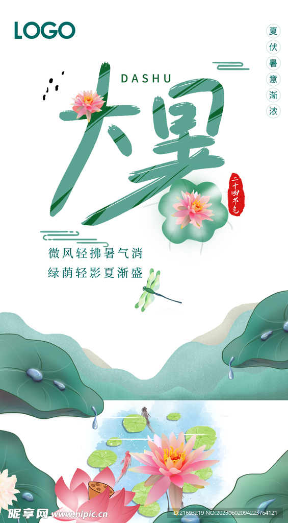 大暑海报