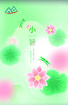 小暑