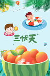 三伏天