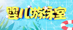 宝宝游泳广告