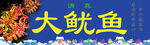 大鱿鱼