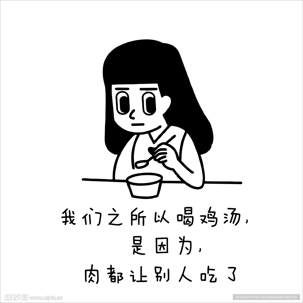 我们之所以喝鸡汤  是因为..