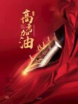 高考海报