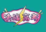 高考手牌
