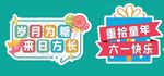 儿童节手牌