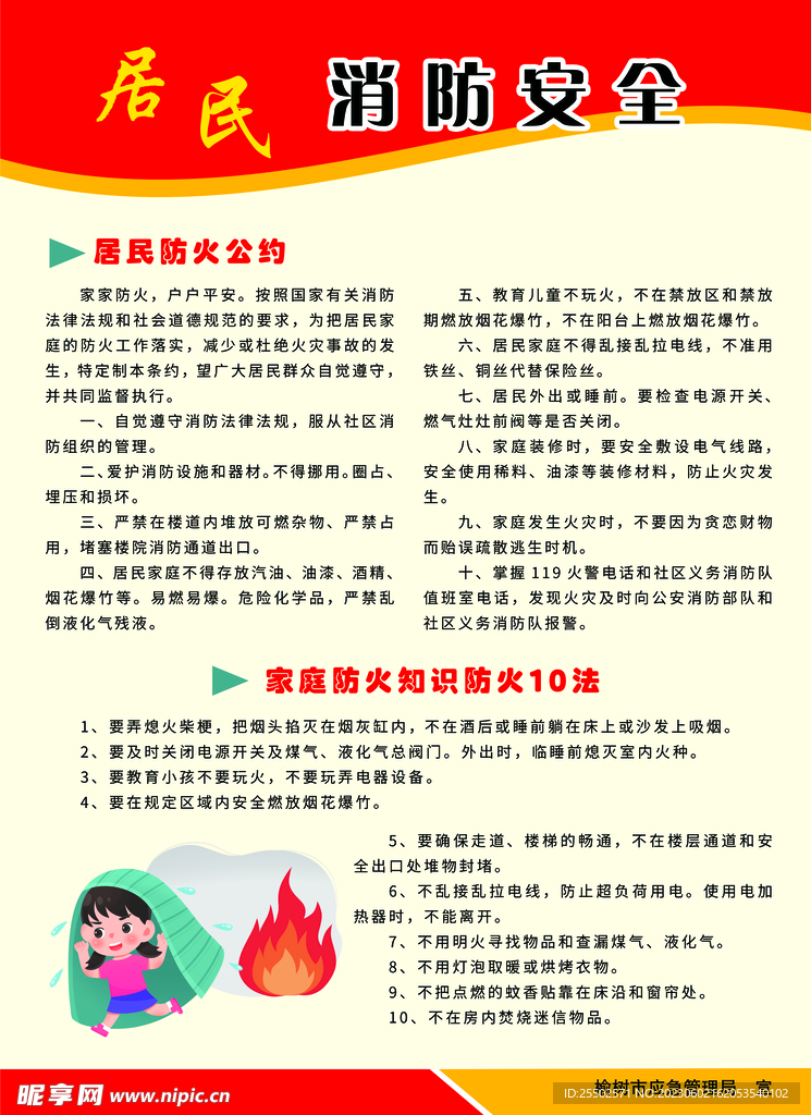 居民消防安全