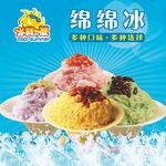 绵绵冰海报图片灯箱展板