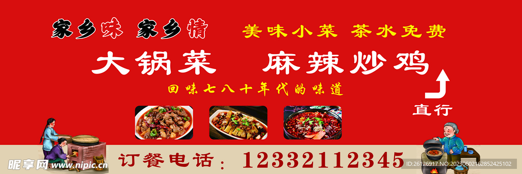 大锅菜海报