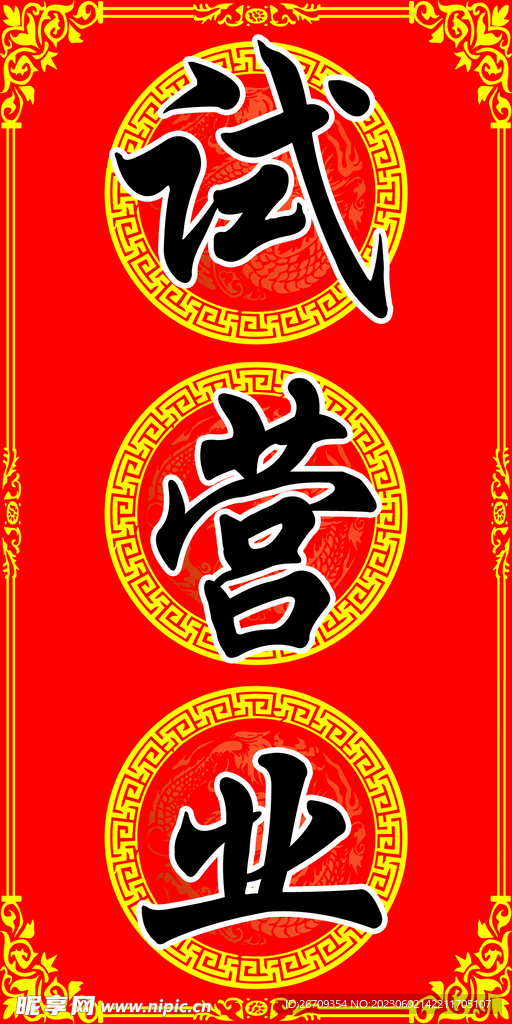 试营业