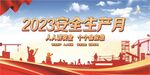 2023安全生产月