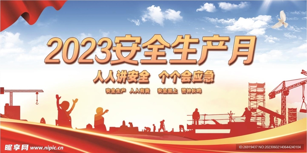 2023安全生产月