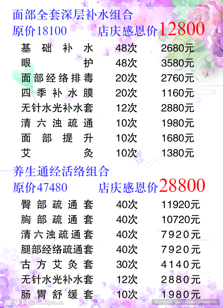 美容养生价目表