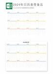2024年挂历Excel格式