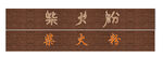 柴火粉