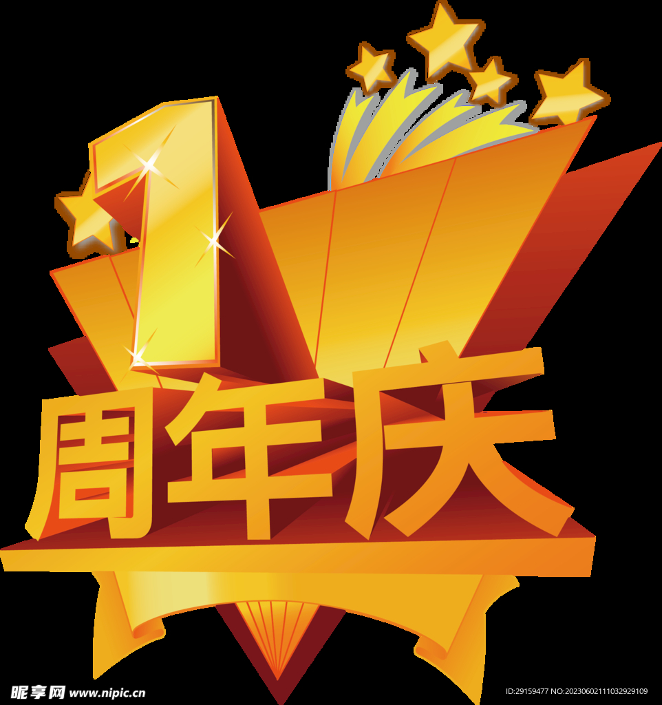 周年庆
