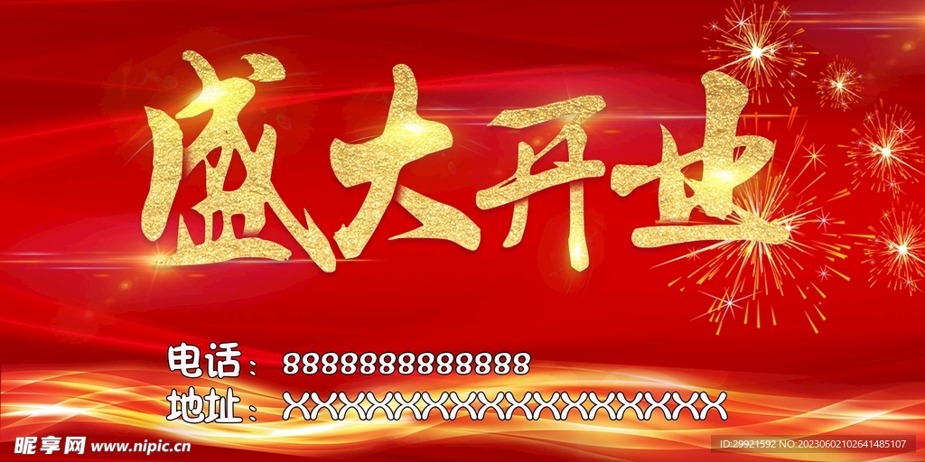 盛大开业